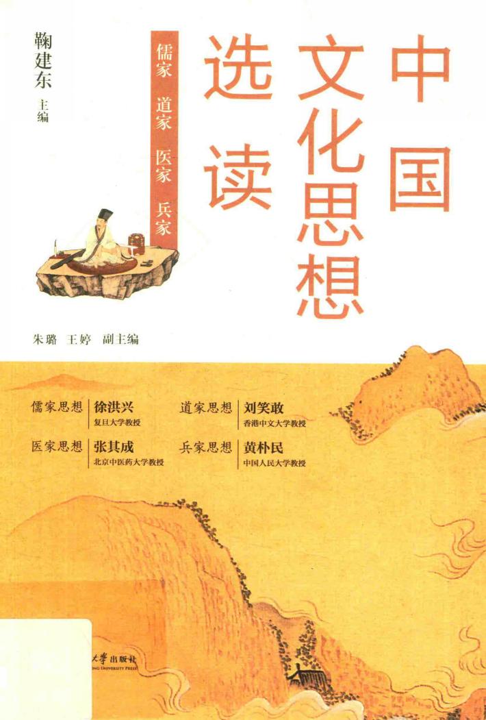 中国文化思想选读  儒家  道家  医家  兵家 封面