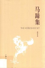 马蹄集 封面
