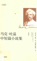 马克·吐温中短篇小说集 封面