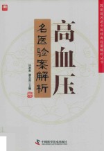 高血压名医验案解析 封面
