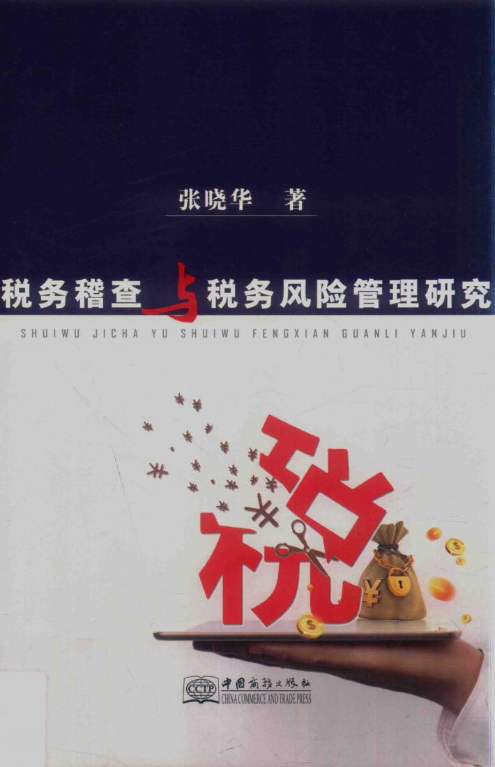 税务稽查与税务风险管理研究 封面