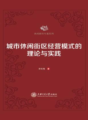 城市休闲街区经营模式的理论与实践 封面