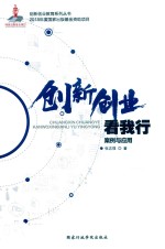 创新创业看我行  案例与应用 封面