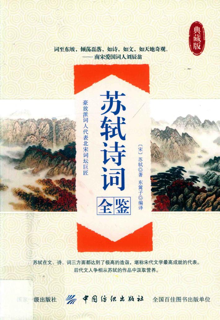 苏轼诗词全鉴 封面