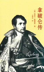 拿破仑传 封面