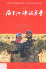 海兰江畔稻花香 封面