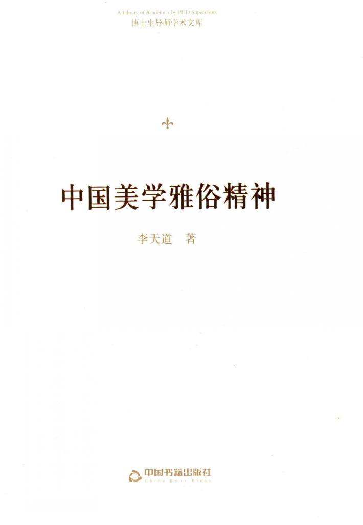 博士生导师学术文库  中国美学雅俗精神 封面