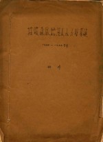 采暖通风给湿及水力学基础  一九五四-一九五五学年 封面