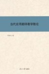当代应用翻译教学散论 封面