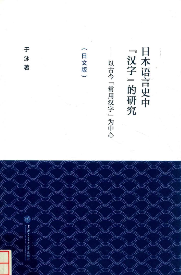 日本语言史中“汉字”的研究 封面