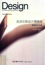 走进伦敦设计博物馆  解密设计经典 封面