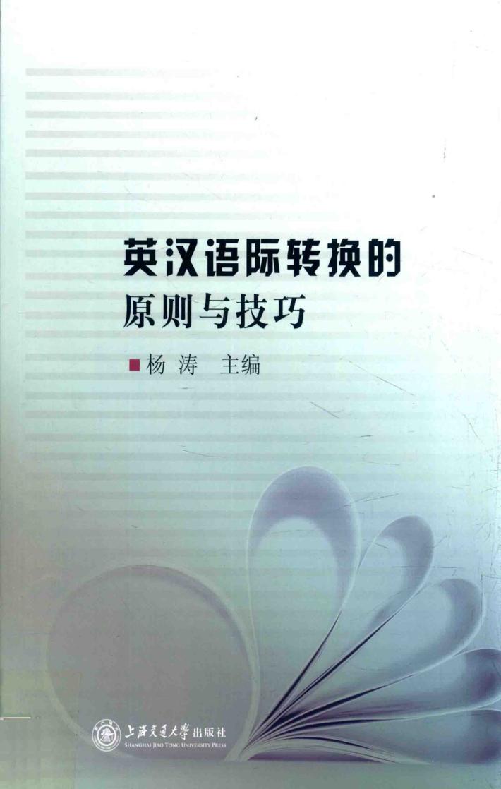 英汉语际转换的原则与技巧 封面