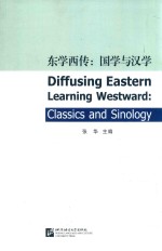 东学西传  国学与汉学 封面