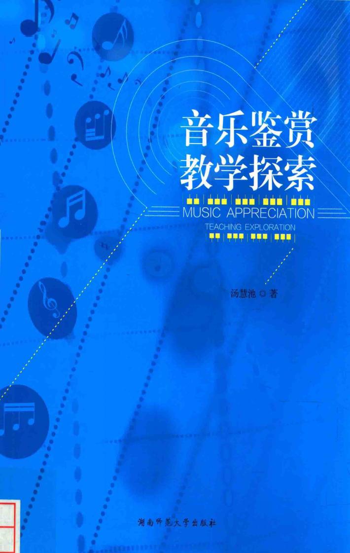 音乐鉴赏教学探索 封面