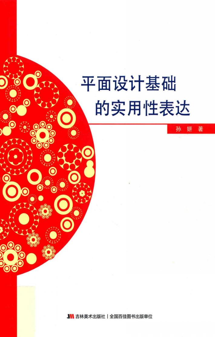 平面设计基础的实用性表达 封面