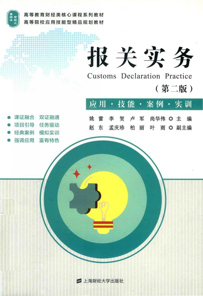 报关实务  理论·技能·案例·实训 封面