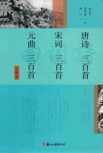 唐诗三百首  宋词三百首  元曲三百首  注释本 封面
