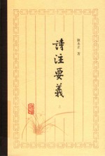 诗注要义  上 封面