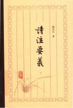 诗注要义  下 封面