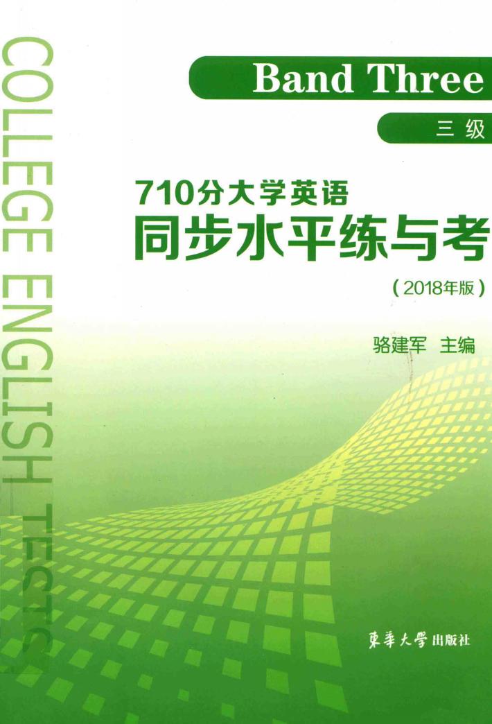 710分大学英语同步水平练与考  三级  2018版 封面