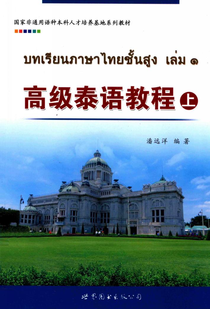 高级泰语教程  上 封面