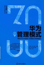华为之管理模式 封面