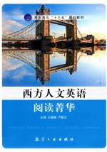 西方人文英语阅读菁华 封面
