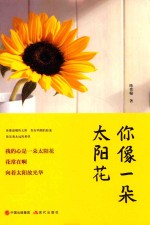 你像一朵太阳花 封面