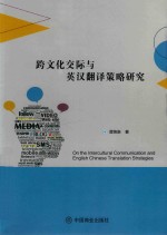 跨文化交际与英汉翻译策略研究 封面