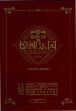 超维幻界之惊悚乐园  未知的封印，鬼神的赌局，战栗的游戏  精选版 封面
