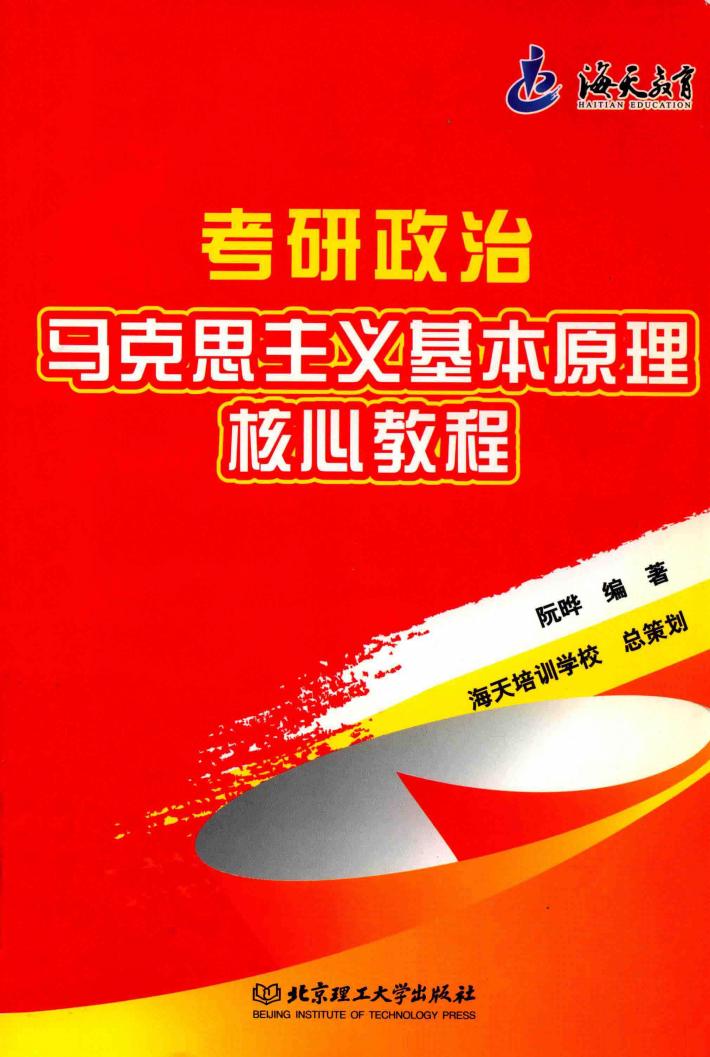 考研政治马克思主义基本原理核心教程 封面