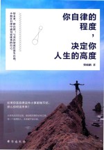 你自律的程度,决定你人生的高度