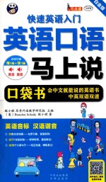 英语口语马上说  快速英语入门口袋书  白金版 封面