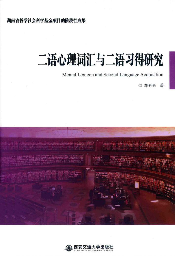 二语心理词汇与二语习得研究 封面