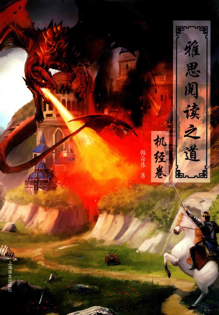 雅思阅读之道  机经卷 封面