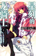 星刻的龙骑士1 封面