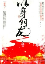 以身饲龙 电子书封面