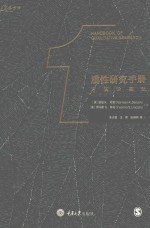 质性研究手册  方法论基础 封面