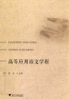 高等应用语文学程 封面