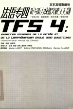 法语专四听写听力快速突破500题 封面