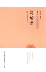 我是朗读者  现当代散文卷 封面