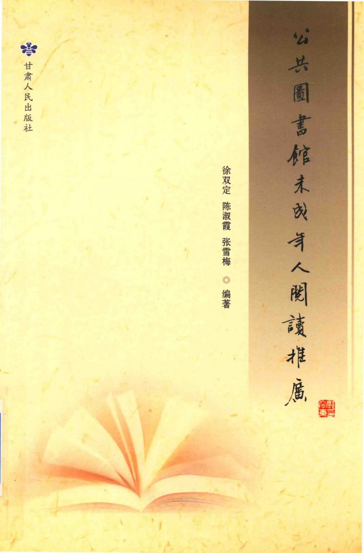 公共图书馆未成年人阅读推广 封面