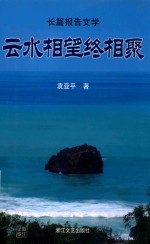 云水相望终相聚  长篇报告文学 封面