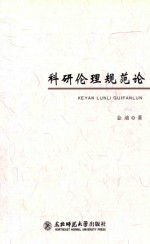 科研伦理规范论 封面