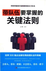 带队伍要掌握的关键法则 封面