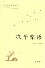 孔子家语 封面