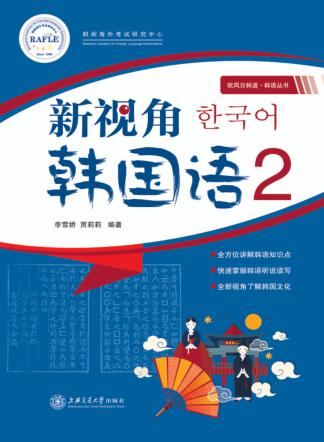 新视角韩国语  2 封面