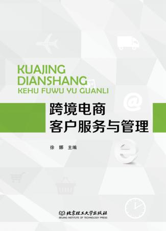 跨境电商客户服务与管理 封面