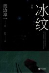 冰纹 封面