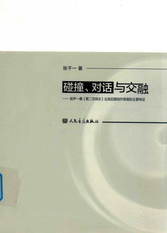 碰撞  对话与交融  就尹一桑《第二交响乐》论其后期创作思维的主要特征 封面